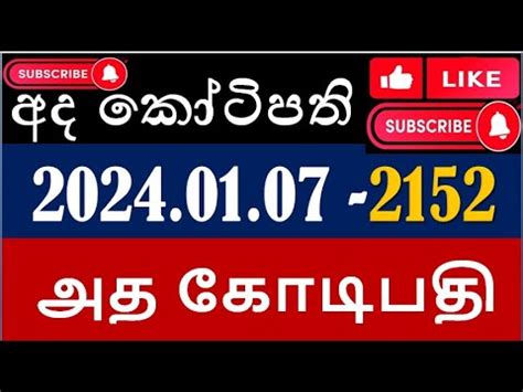 Ada Kotipathi 2152 2024 Jan 07 Sunday ලොතරය්  .